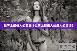 世界上最伤人的星球（世界上最伤人的是人的言语）
