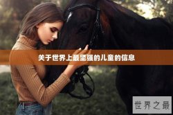 关于世界上最坚强的儿童的信息