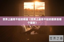 世界上最惹不起的明星（世界上最惹不起的国家是哪个国家）