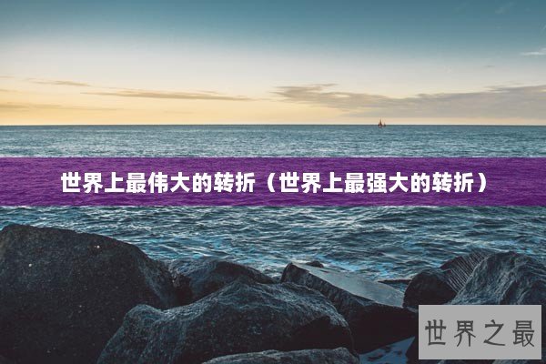 世界上最伟大的转折（世界上最强大的转折）