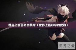 世界上最邪恶的美军（世界上最邪恶的武器）