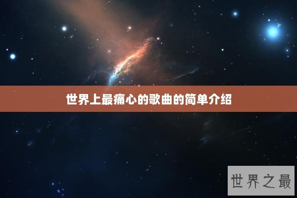 世界上最痛心的歌曲的简单介绍