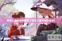 世界上最悲观的地方（世界上最悲伤的地名）