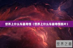 世界上什么车最奇怪（世界上什么车最奇怪图片）