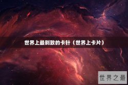 世界上最别致的卡针（世界上卡片）