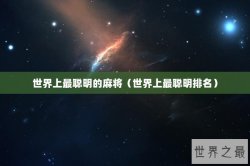 世界上最聪明的麻将（世界上最聪明排名）