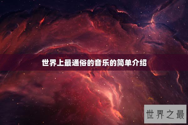 世界上最通俗的音乐的简单介绍