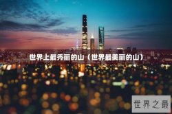 世界上最秀丽的山（世界最美丽的山）