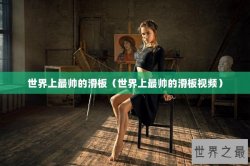 世界上最帅的滑板（世界上最帅的滑板视频）