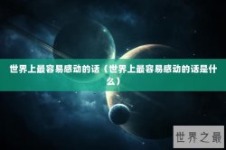 世界上最容易感动的话（世界上最容易感动的话是什么）