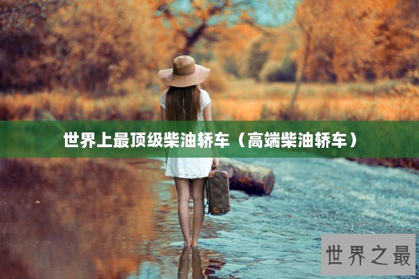世界上最顶级柴油轿车（高端柴油轿车）