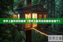 世界上最写实的国家（世界上最写实的国家是哪个）