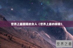 世界上最眼瞎的女人（世界上最的眼睛）