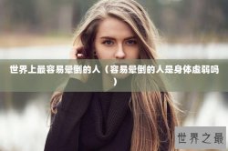 世界上最容易晕倒的人（容易晕倒的人是身体虚弱吗）