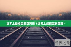 世界上最搞笑题目英语（世界上最搞笑的英语）