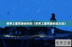 世界上最荒唐的时刻（世界上最荒唐的近义词）