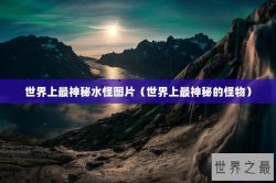 世界上最神秘水怪图片（世界上最神秘的怪物）