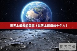 世界上最瘦的国家（世界上最瘦的十个人）