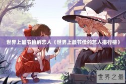 世界上最节俭的艺人（世界上最节俭的艺人排行榜）