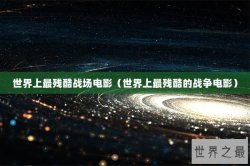 世界上最残酷战场电影（世界上最残酷的战争电影）