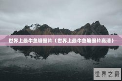 世界上最牛鱼塘图片（世界上最牛鱼塘图片高清）