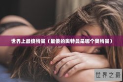 世界上最傻特曼（最傻的奥特曼是哪个奥特曼）