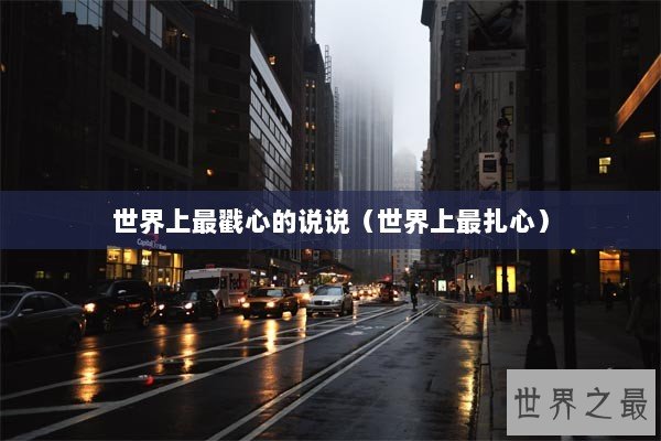 世界上最戳心的说说（世界上最扎心）