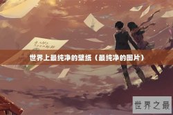 世界上最纯净的壁纸（最纯净的图片）