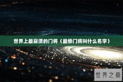 世界上最崩溃的门将（最惨门将叫什么名字）