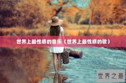 世界上最性感的音乐（世界上最性感的歌）