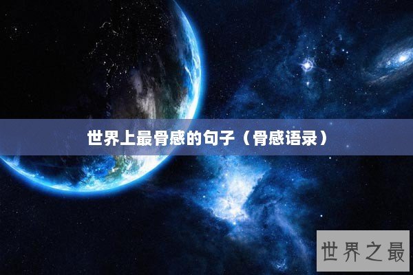 世界上最骨感的句子（骨感语录）