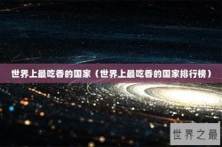 世界上最吃香的国家（世界上最吃香的国家排行榜）