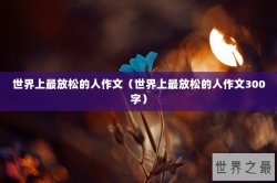 世界上最放松的人作文（世界上最放松的人作文300字）