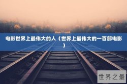 电影世界上最伟大的人（世界上最伟大的一百部电影）