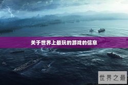 关于世界上最玩的游戏的信息