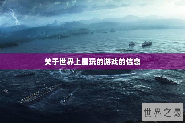 关于世界上最玩的游戏的信息
