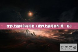 世界上最帅车标排名（世界上最帅的车 第一名）