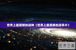 世界上最震撼的战神（世界上最震撼的战争片）
