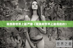 我想看世界上最严重（我要看世界上最危险的）