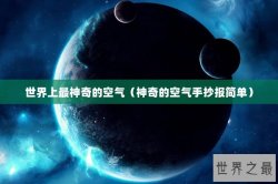 世界上最神奇的空气（神奇的空气手抄报简单）