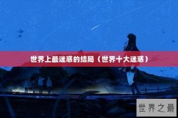 世界上最迷惑的结局（世界十大迷惑）