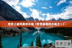 世界上最完美的水城（世界最美的水城之一）