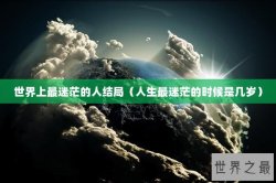 世界上最迷茫的人结局（人生最迷茫的时候是几岁）