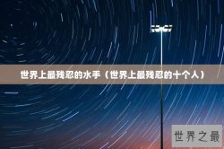 世界上最残忍的水手（世界上最残忍的十个人）