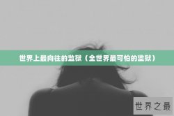 世界上最向往的监狱（全世界最可怕的监狱）