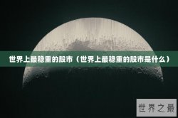 世界上最稳重的股市（世界上最稳重的股市是什么）