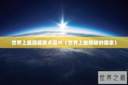 世界上最隐藏景点图片（世界上最隐秘的国家）