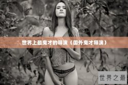 世界上最鬼才的导演（国外鬼才导演）