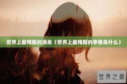 世界上最残酷的消息（世界上最残酷的事情是什么）
