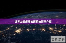 世界上最疼痛的摔跤的简单介绍
